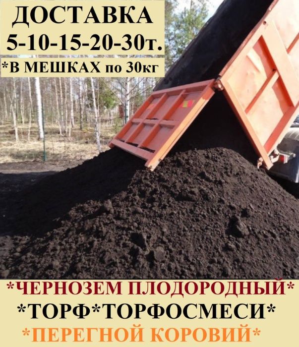 ЧЕРНОЗЁМ. ТОРФ. ПЕРЕГНОЙ. Компост. Доставка 5-10-15-30т. или в мешках.