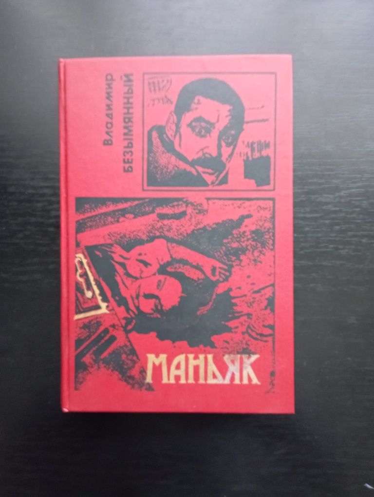 Продається книга В. Безымянный " Маньяк"