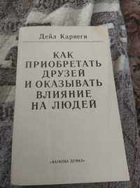 Мотиваційна література Дейл Карнеги