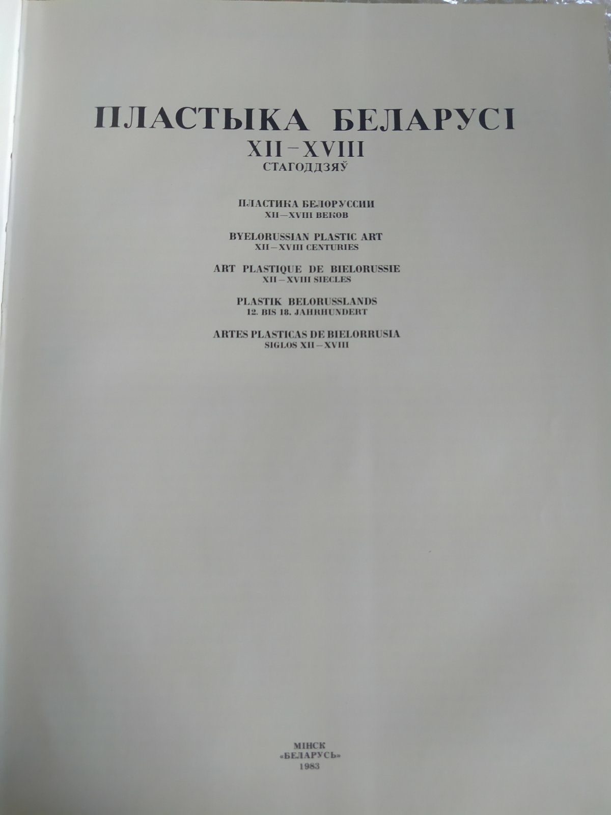 Книга "Пластика Білорусі" 12-18 століття.