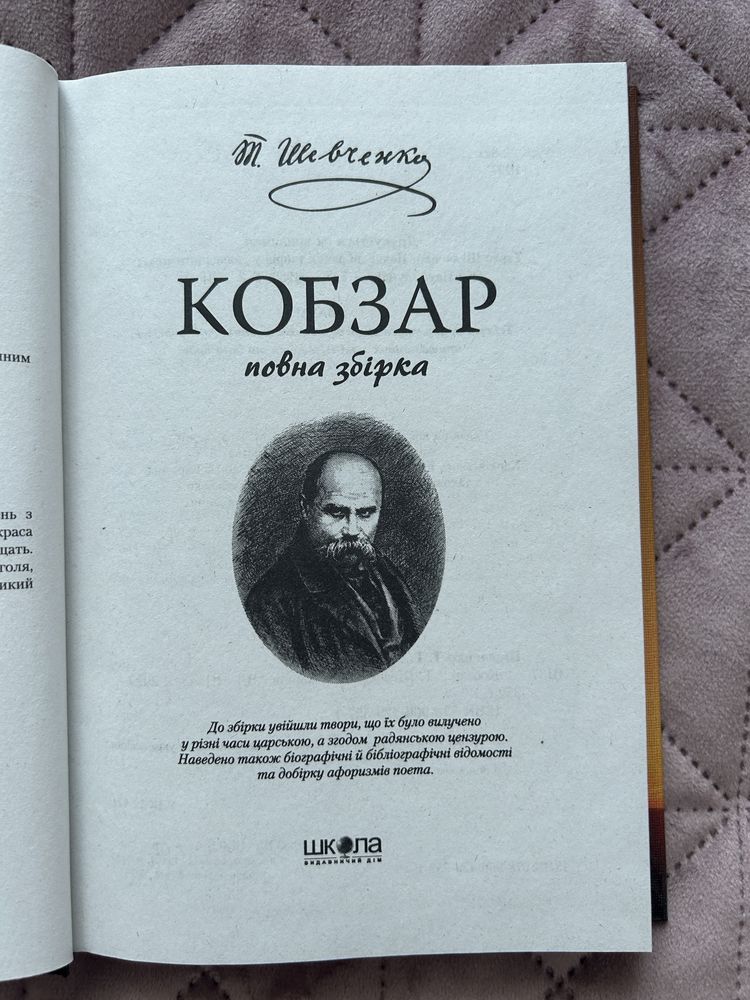 Кобзарский Тарас Шевченко