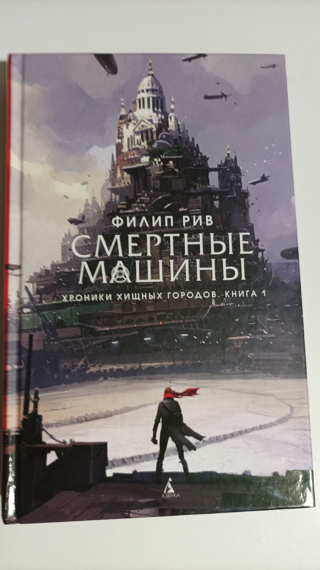 Смертные машины, часть 1