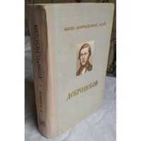 Добролюбов, Жизнь замечательных людей, 1955г