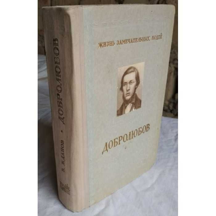 Добролюбов, Жизнь замечательных людей, 1955г