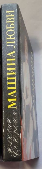 Эротика. Бестселлеры. Ж. Сьюзен . Машина любви.