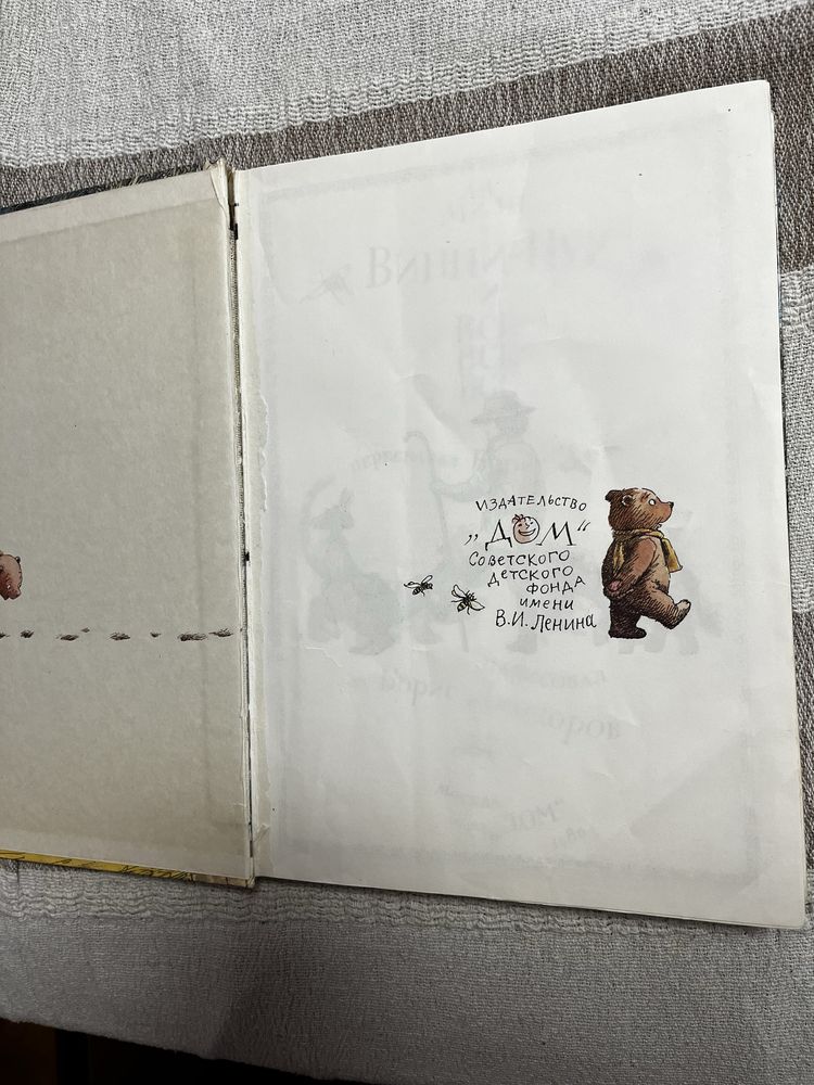 Винни пух и все все все издательство дом книга 1986