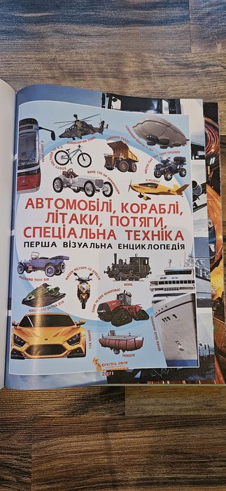 Перша візуальна енциклопедія Автомобілі кораблі літаки книга