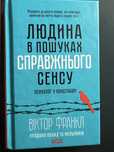 Людина в пошуках справжнього сенсу