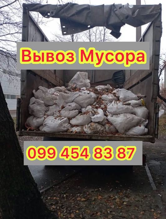 Вывоз мусора, ХЛАМА, строительного мусора, вывоз Мебели , вывоз Веток