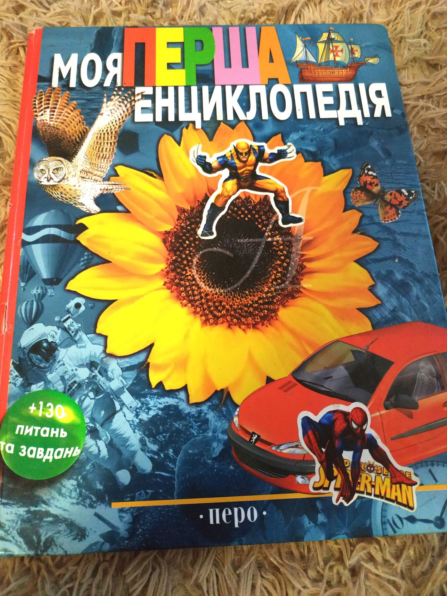 Книжка "Моя перша енциклопедія"