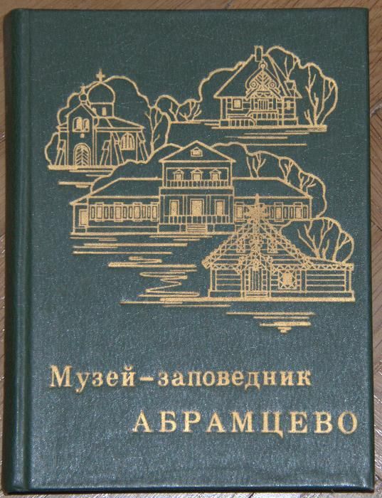 Музей-заповедник "Абрамцево". путеводитель. 1984