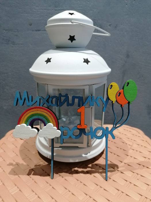 Топер декор для торту Михайлику 1 рочок