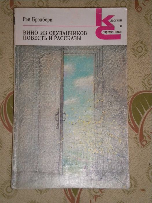 Брэдбери Рэй. Вино из одуванчиков. Повесть и рассказы