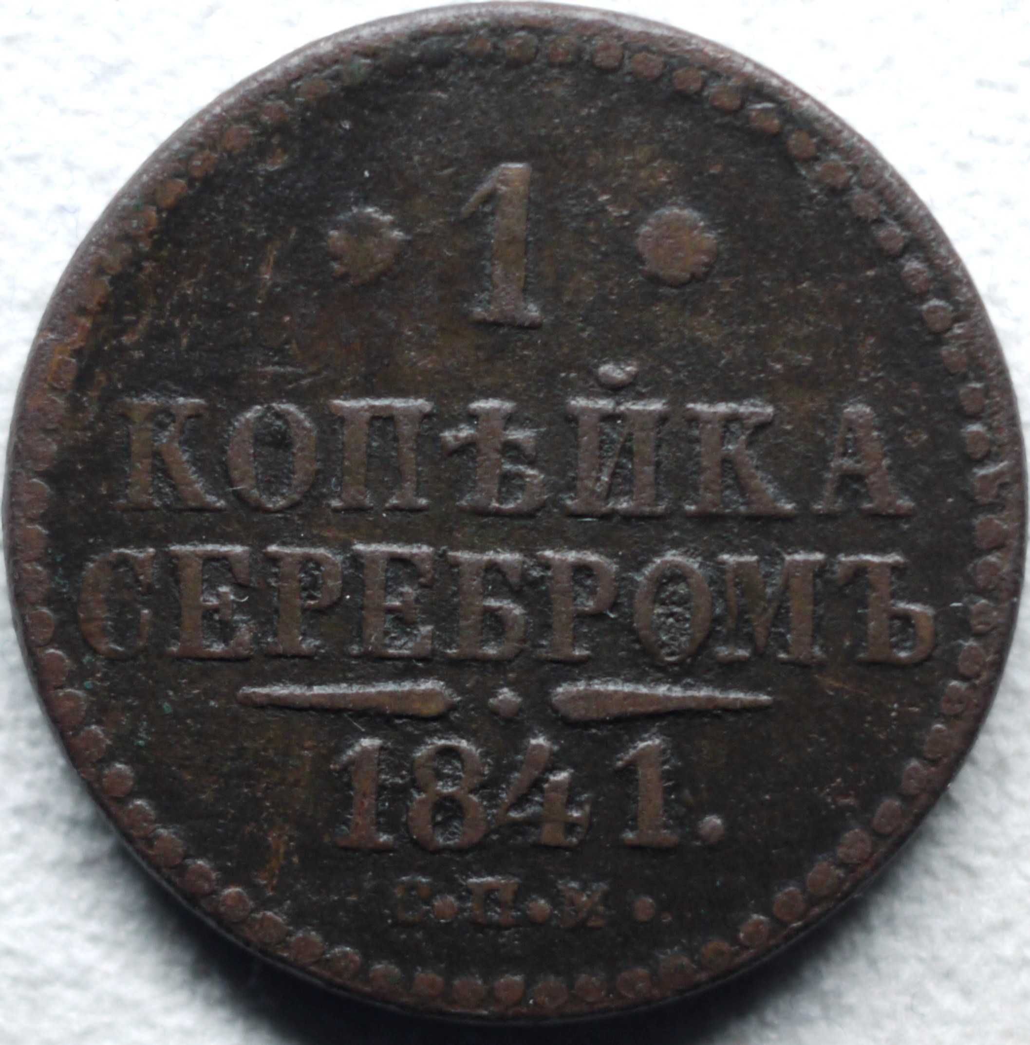 1 копійка сріблом 1841 рік СПМ