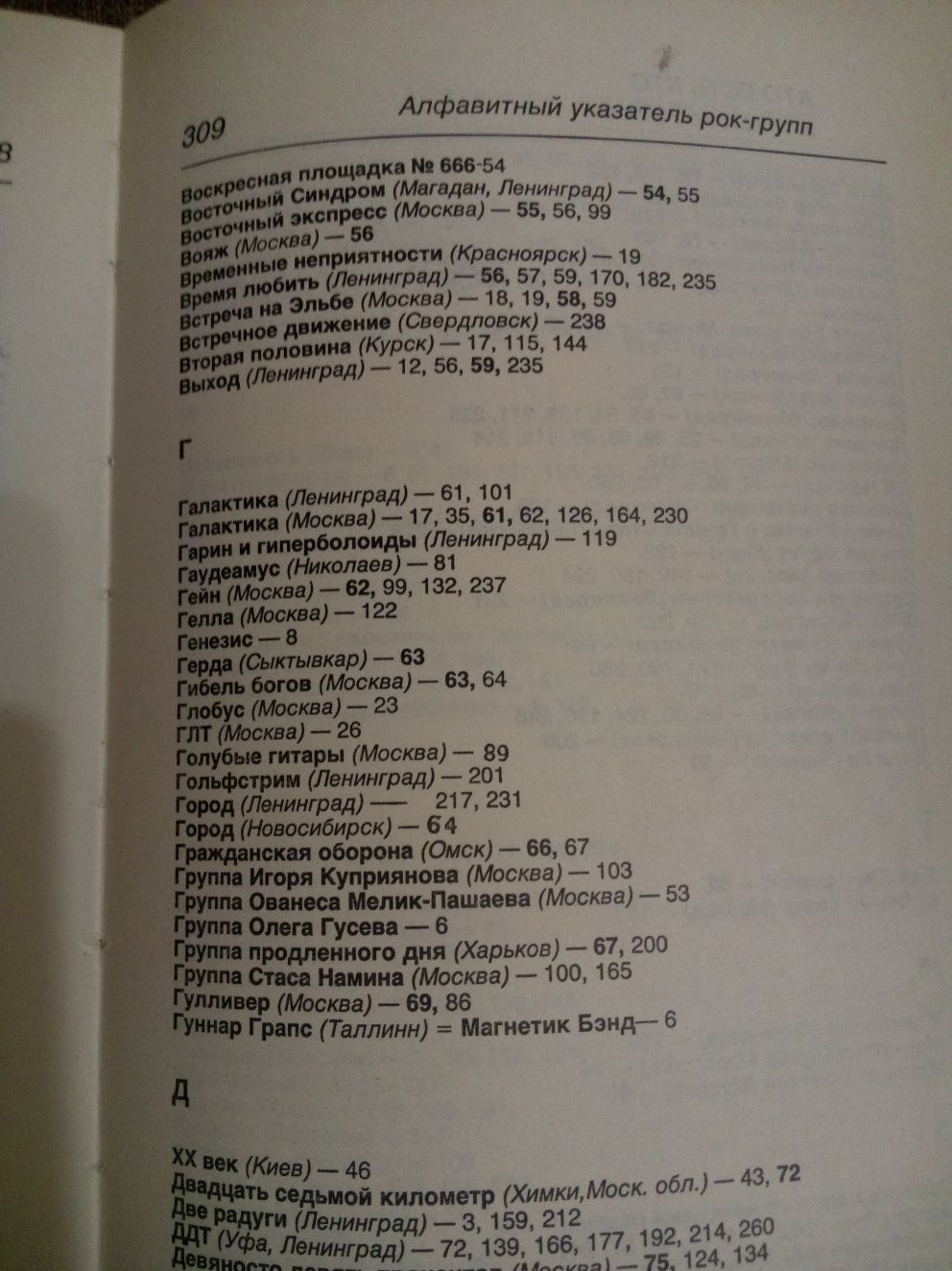 Кто есть кто в Советском роке. Энциклопедия. 1991 год