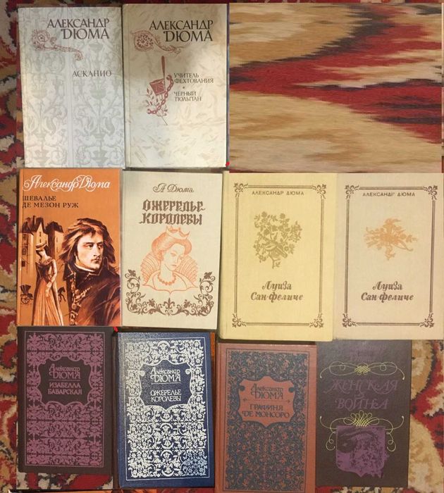 Набор книг Дюма Графиня де Монсоро Ожерелье королевы Асканио и др.