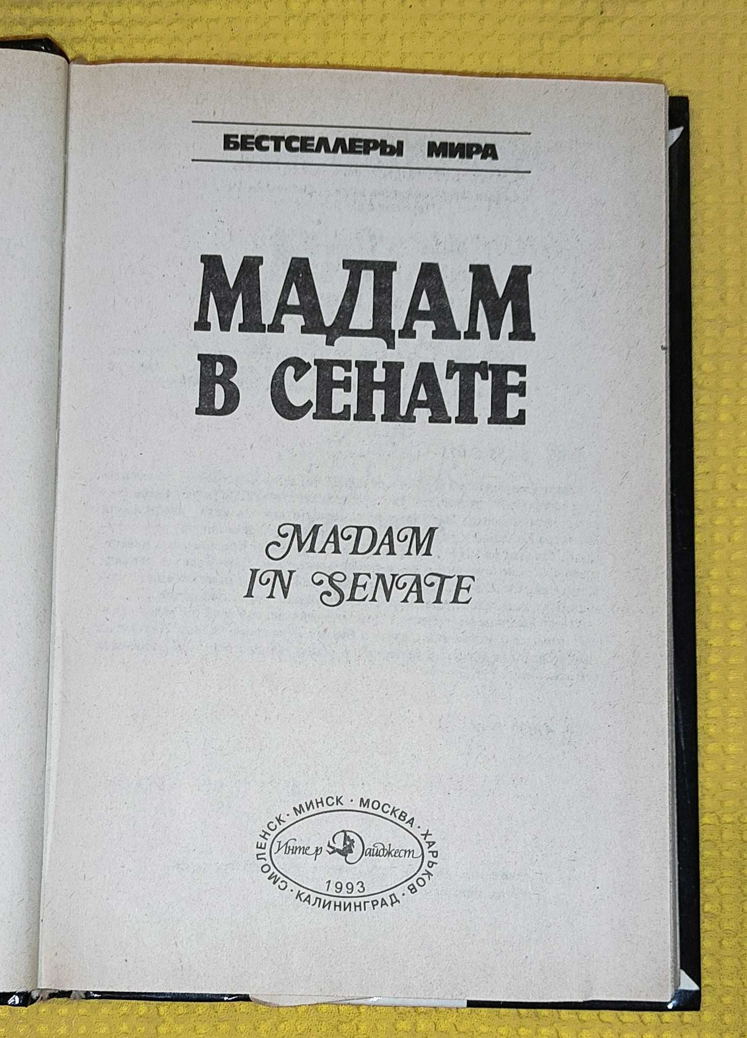 Энн Флетчер - Мадам в сенате