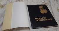 Михайло Грушевський. Історія України за часів УНР