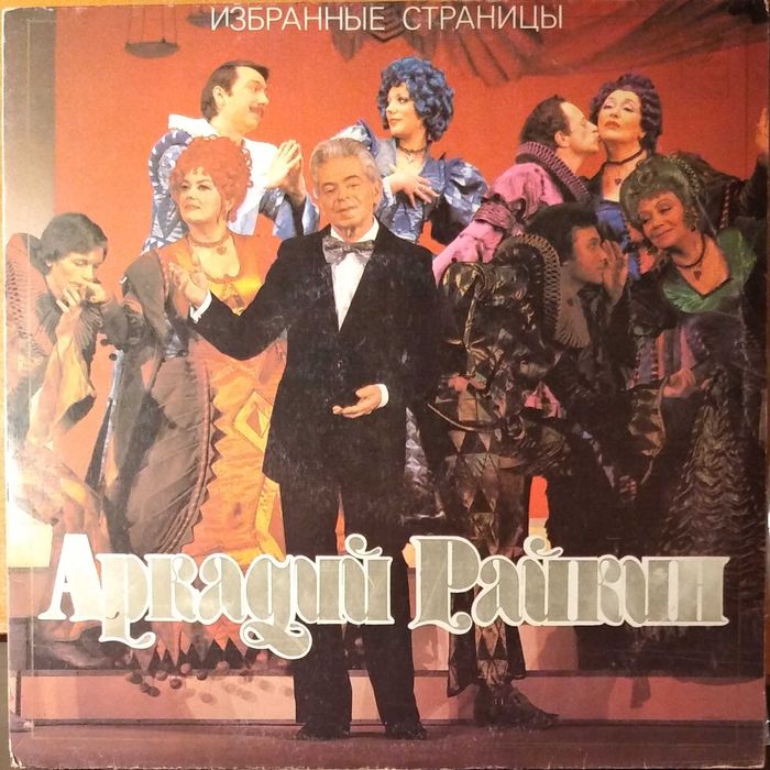Коллекция пластинок Аркадий Райкин