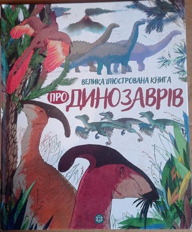 Велика ілюстрована книга про Динозаврів