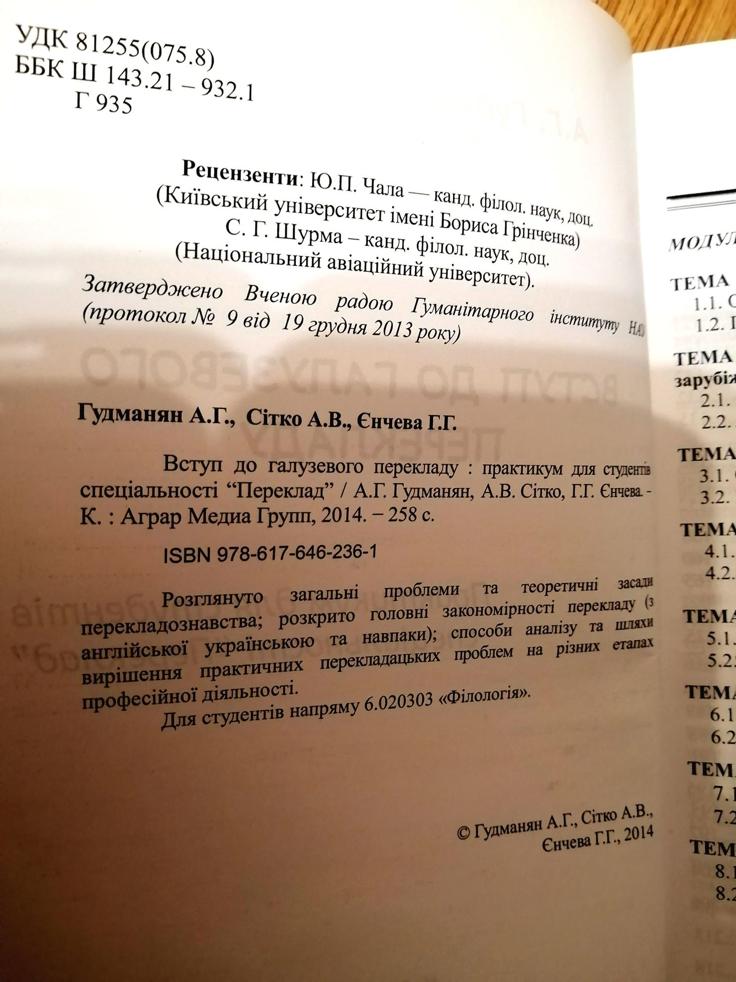 Підручник з Англійської Вступ до галузевого перекладу Гудманян, Сітко