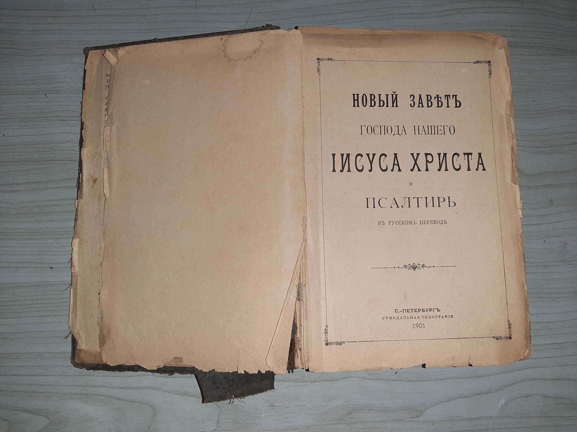 1901год Евангелие,Псалтырь Новый завет старинная книга