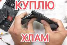 ВЫКУП ПРИЁМ Техники нерабочей и рабочей утилизация