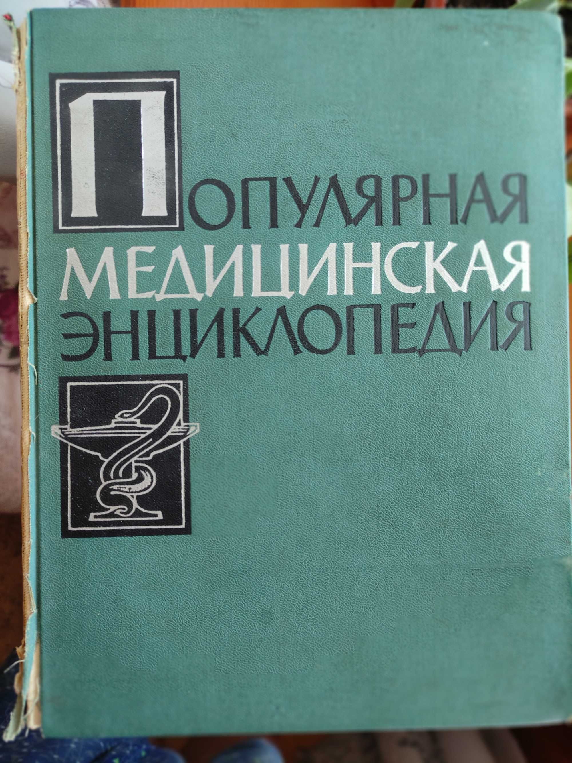 Медицинская энциклопедия 1961 год