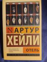 Книги на русском Артур Хейли "Отель"