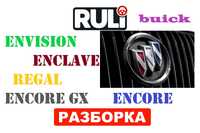 Buick Разборка RULI запчасти encore envision encore gx enclave regal