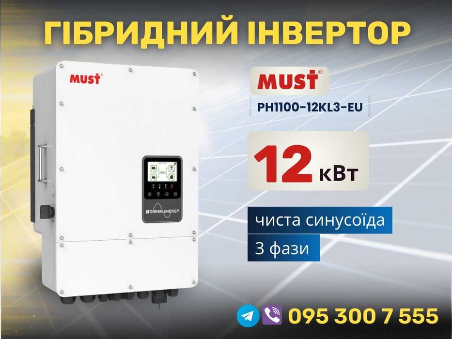 Гібридний інвертор 12 кВт трьохфазний Must PH1100-12KL3-EU 2MPPT 1630$