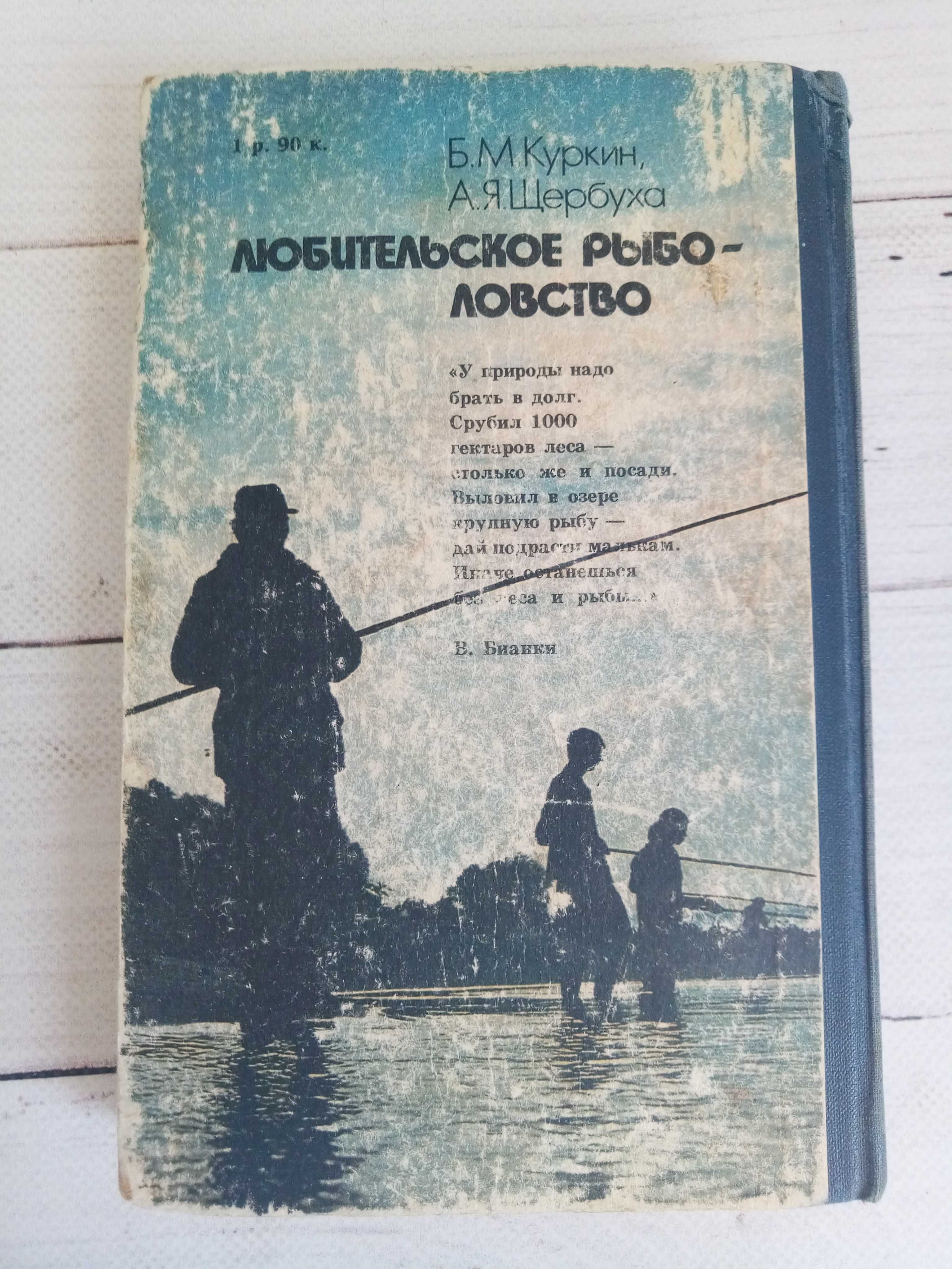 Книга Любительское рыбаловство 1985 года