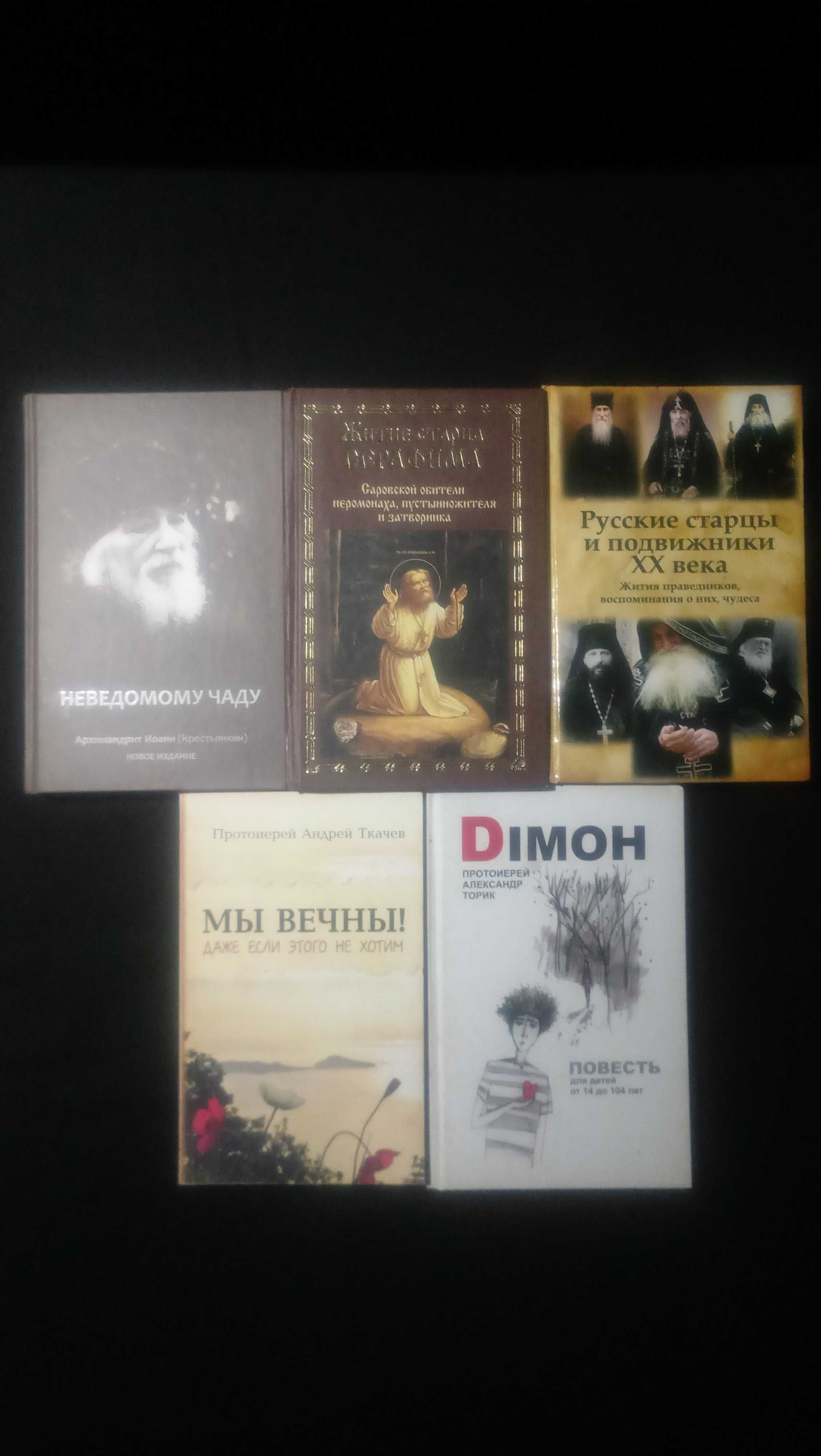 Книги на религиозную тему.Вера и жизнь.