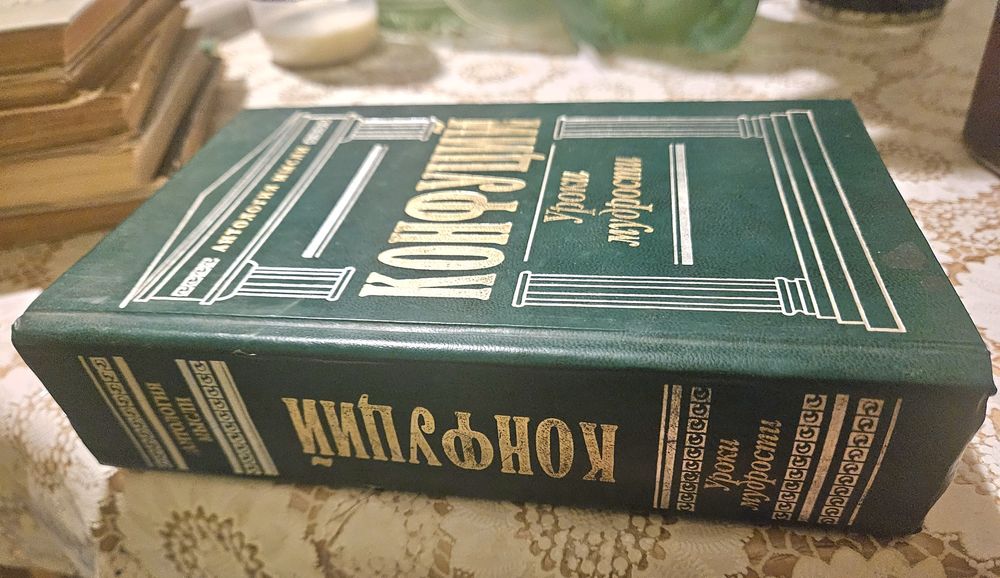 Конфуцій Уроки мудрості