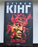 Книга Доктор Сон Стівен Кінг