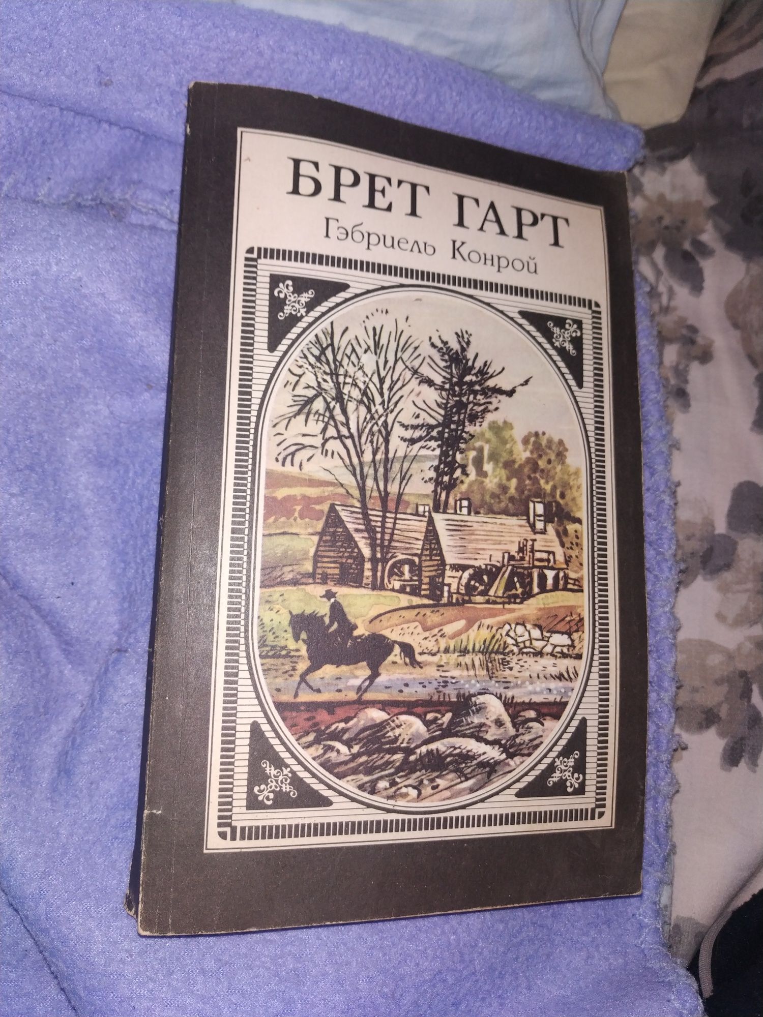 Брет Гарт. Габриэль Конрой. Издание 1989