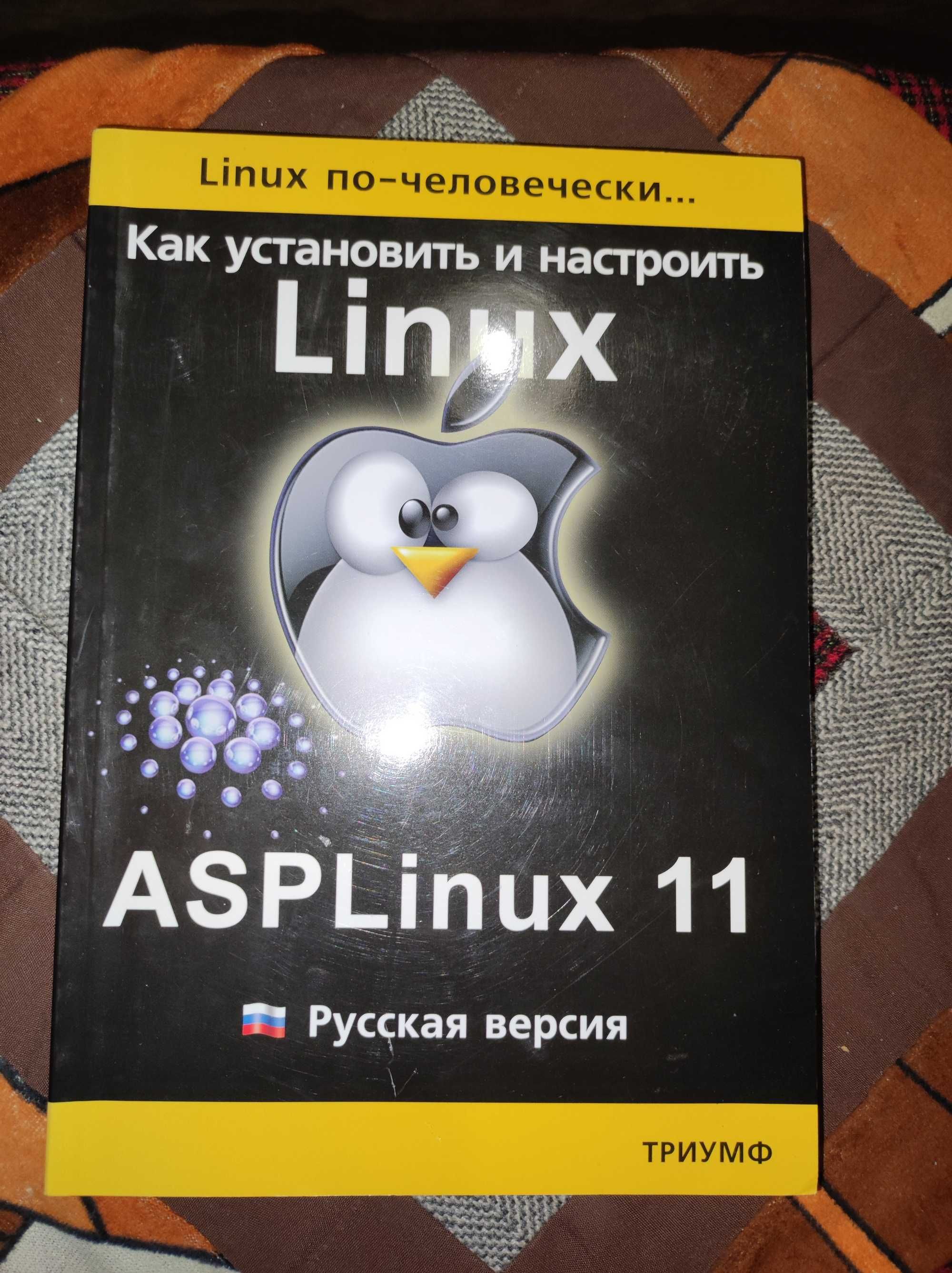 Книга "Linux по-людськи." / "Linux по-человечески"