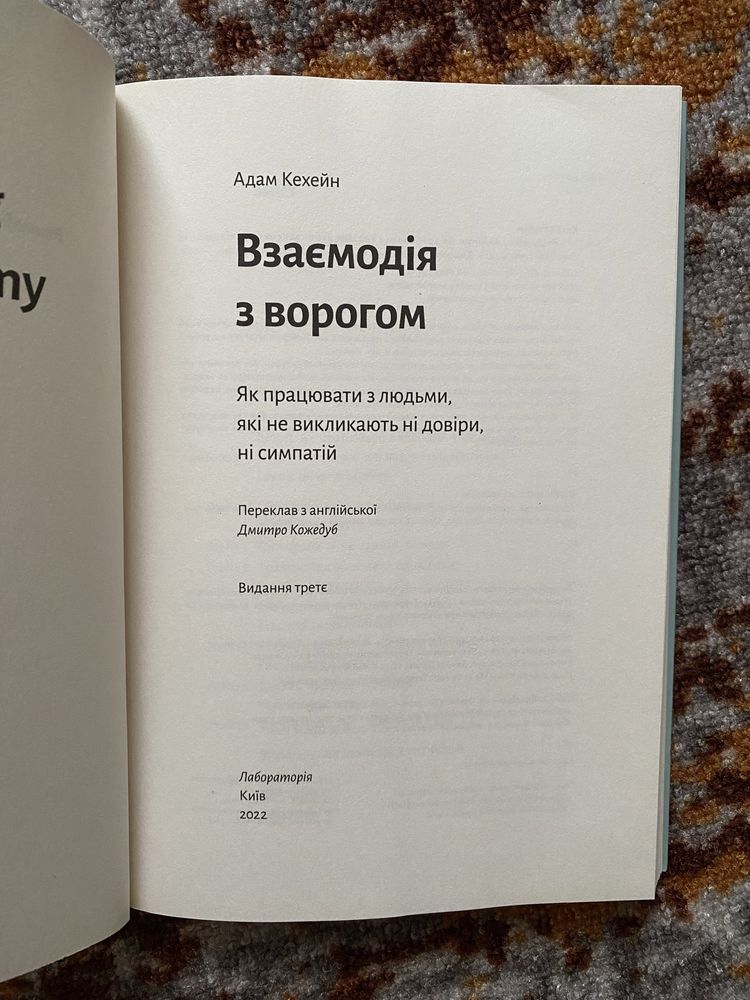 Адам Кехейн Взаємодія з ворогом