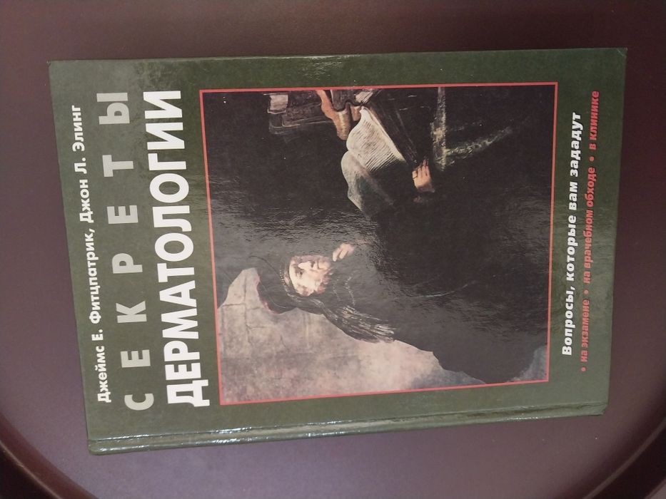 Підручник " Секреты дерматологии"