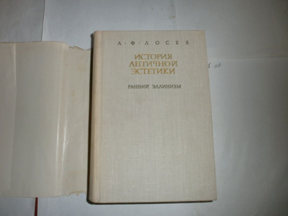 Лосев А.Ф. История античной эстетики. Ранний эллинизм. 1979г