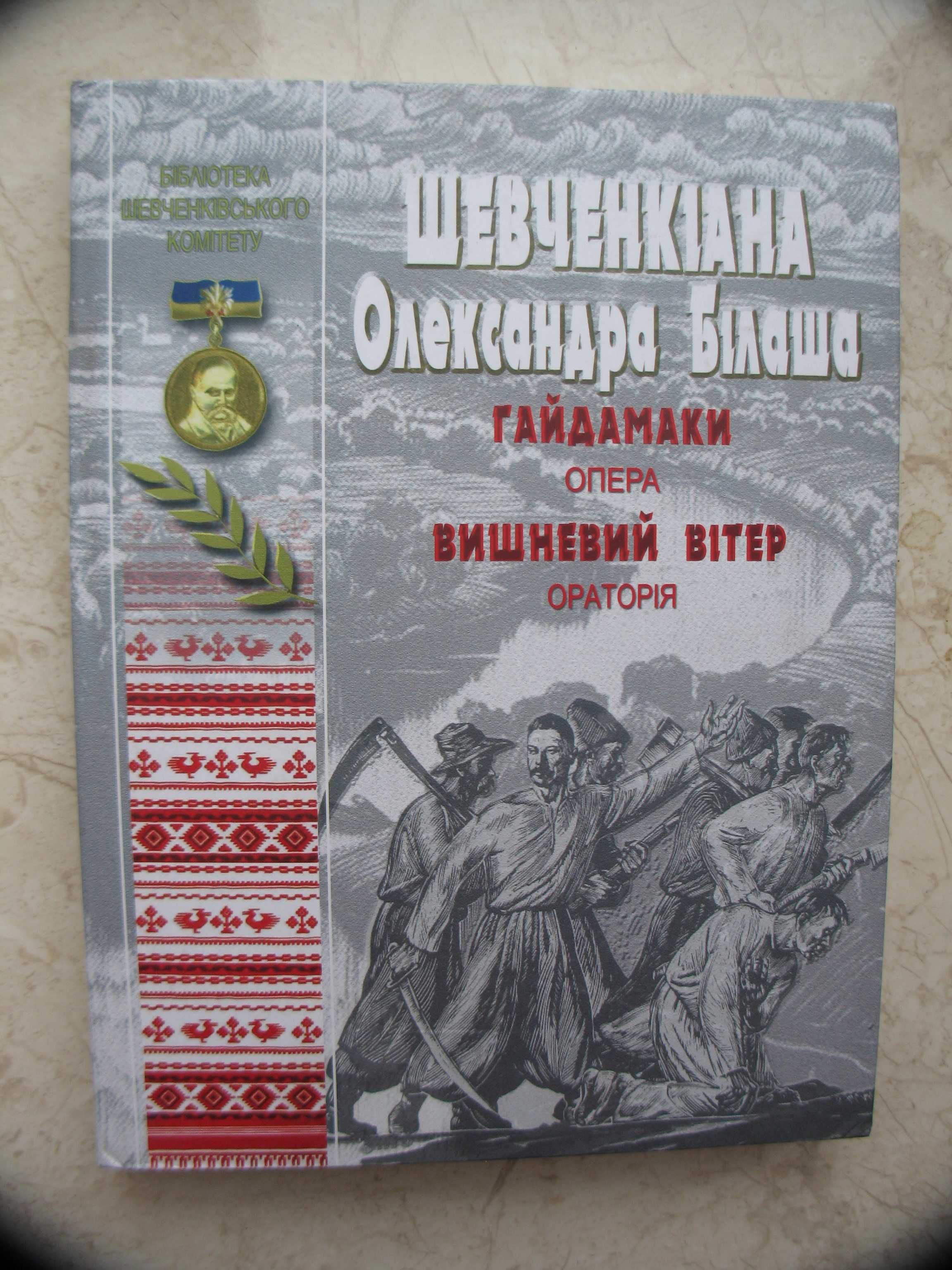 Шевченкіана Олександра Білаша, 2007 рік