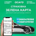 Страховка на автомобиль, зелена карта