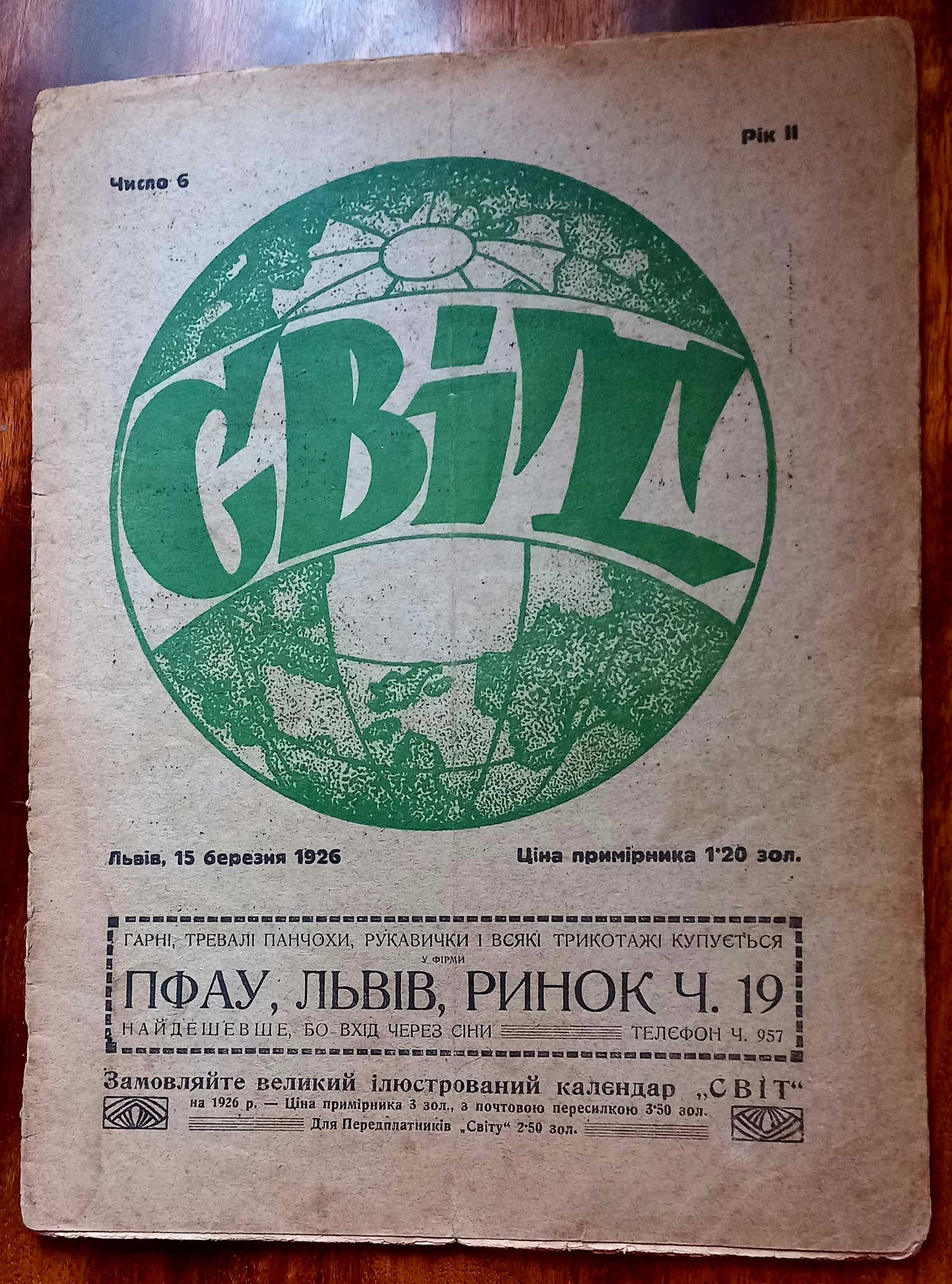 Букіністика: Журнал "СВІТ",1925-1926 рр,/5 випусків, сума за всі разом