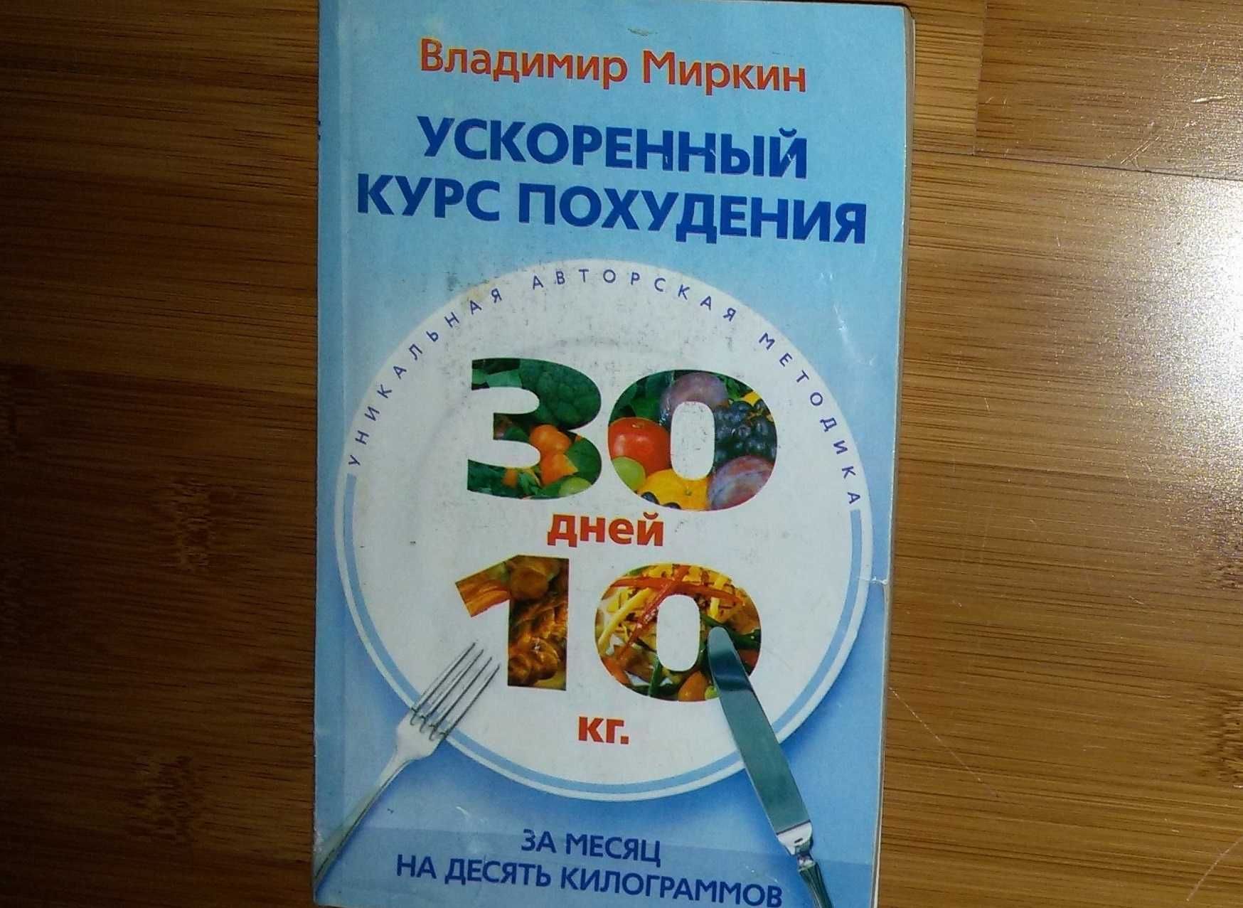 Книга,книги:"Ускоренный курс похудения.За месяц на 10 кг"Владимир Мирк