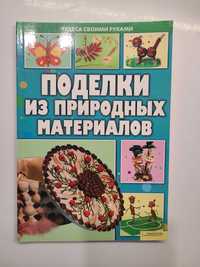 Книга Поделки из природных материалов