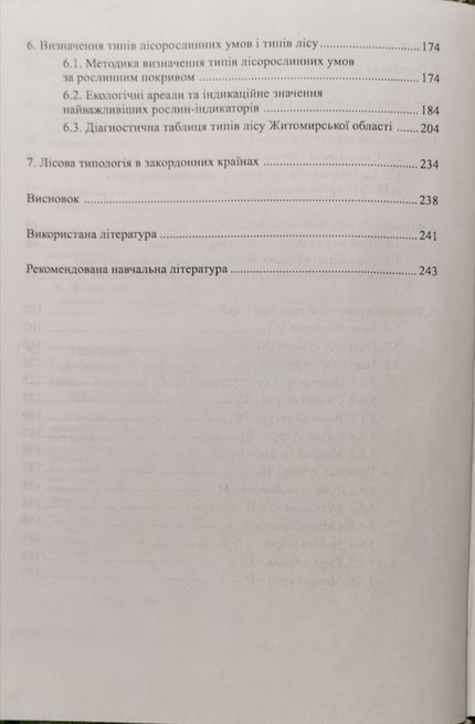 Книга «Типологія лісу»