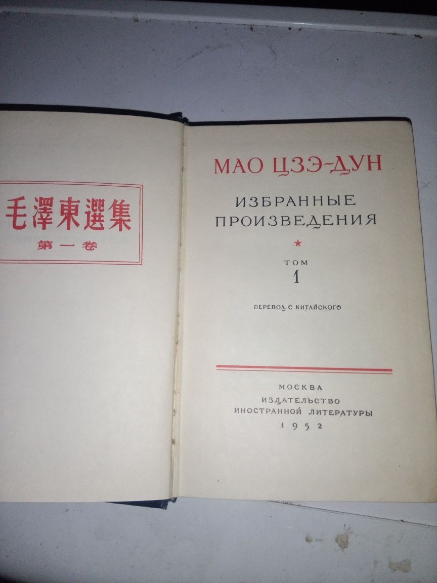 Книги 4 тома маодзе-дун