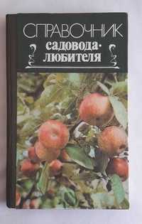 Павленко Л. Справочник садовода-любителя