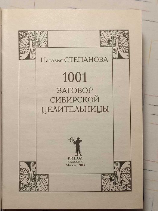 Степанова. Книга ответов сибирской целительницы. В 2 кн + 1001 заговор