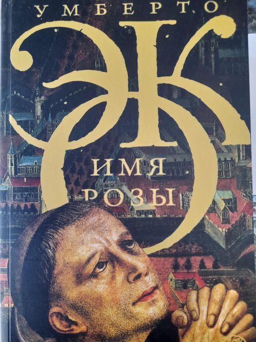 Имя Розы, Умберто Эко, роман